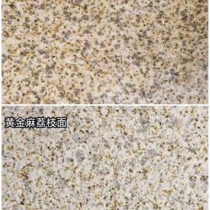 抚州 黄金麻光面，荔枝面